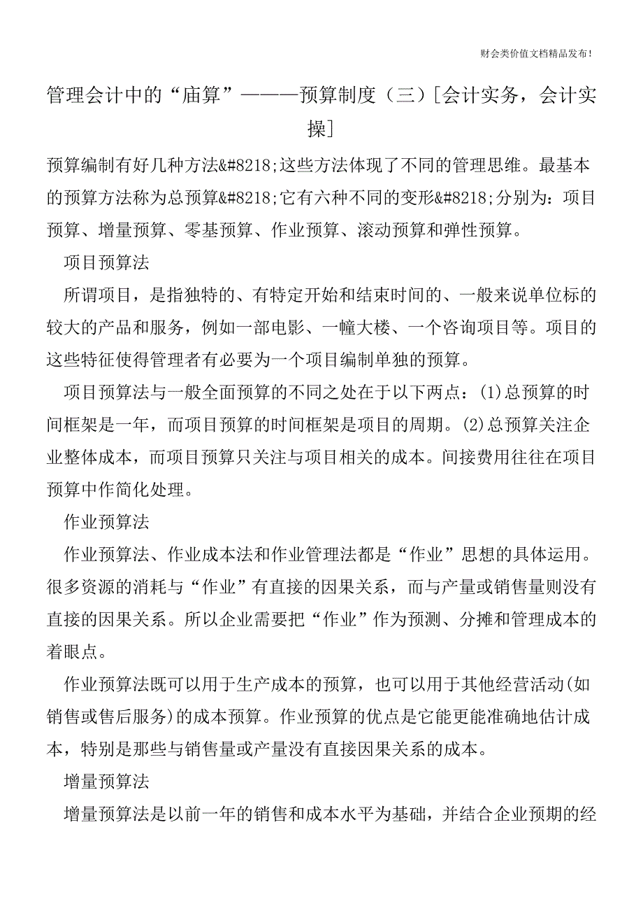 管理会计中的“庙算”———预算制度(三)[会计实务-会计实操].doc_第1页