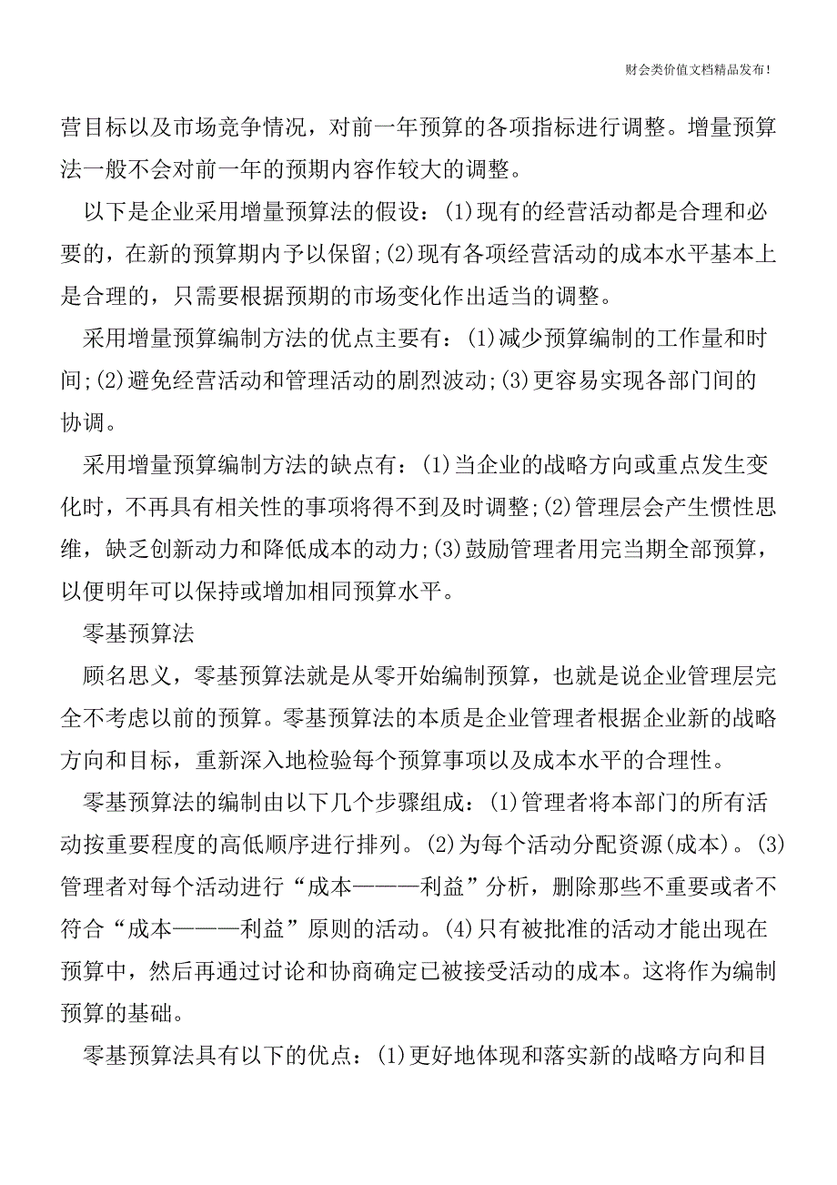 管理会计中的“庙算”———预算制度(三)[会计实务-会计实操].doc_第2页