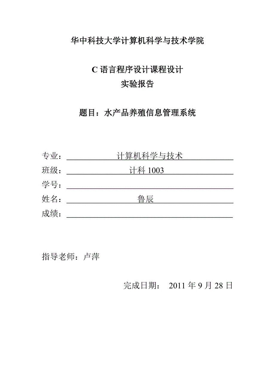 C语言课程设计报告-水产品养殖信息管理系统_第1页