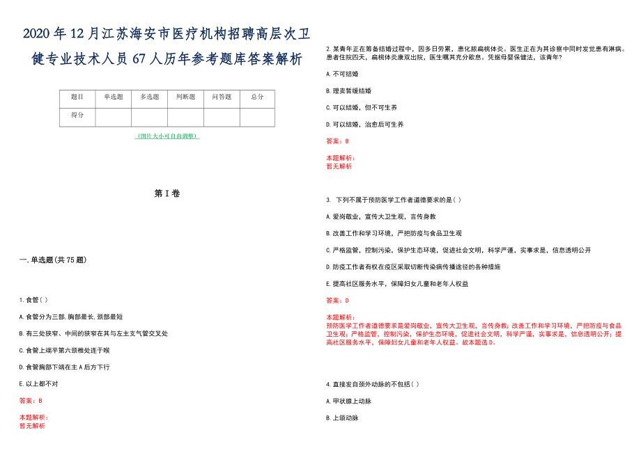 2020年12月江苏海安市医疗机构招聘高层次卫健专业技术人员67人历年参考题库答案解析_第1页