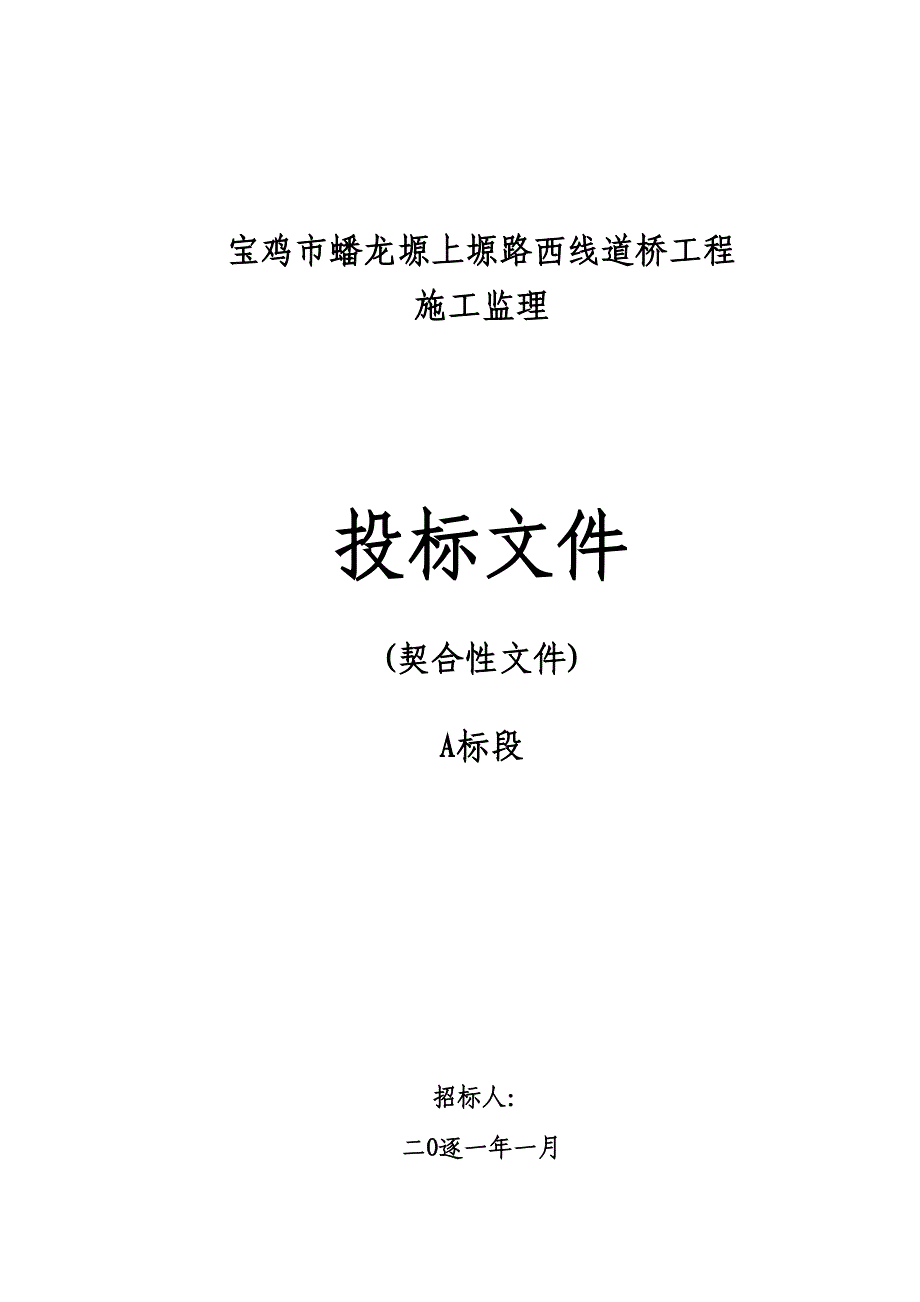 2023年建筑行业A标投标文件符合性文件标.docx_第1页