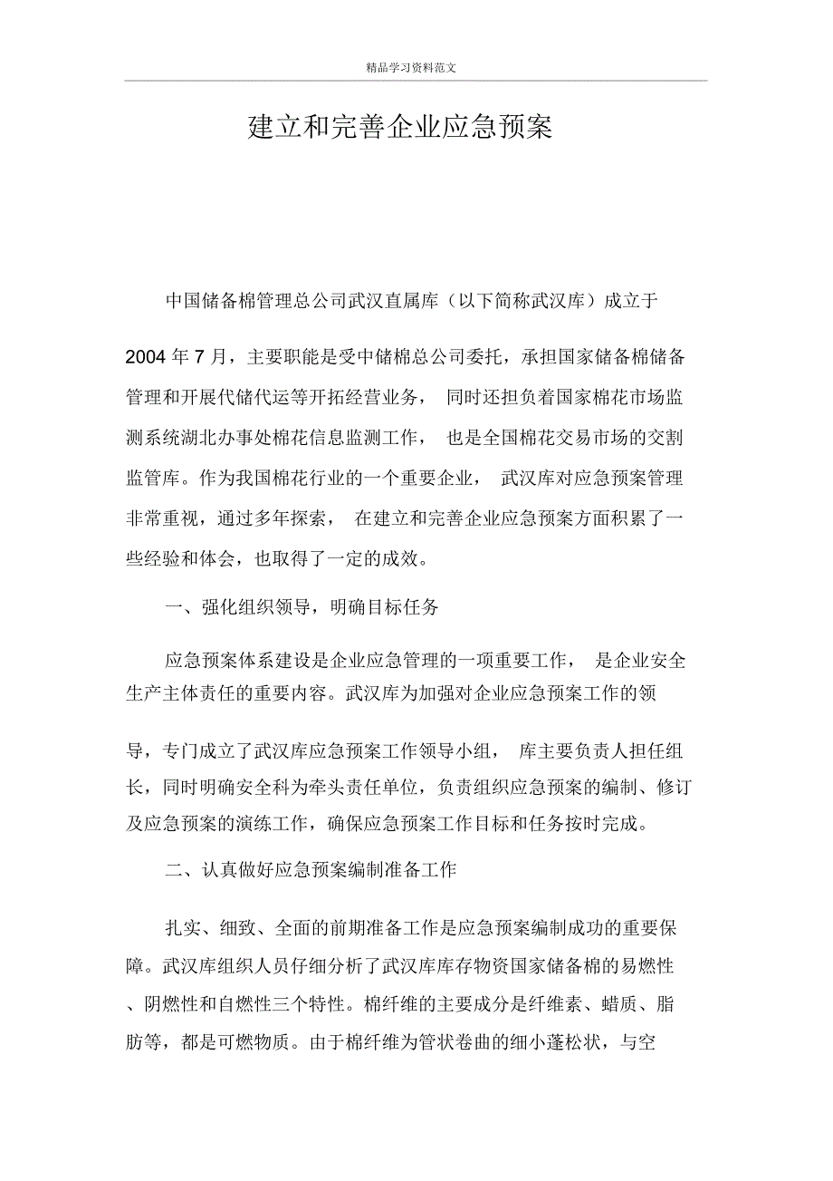 建立和完善企业应急预案_第1页