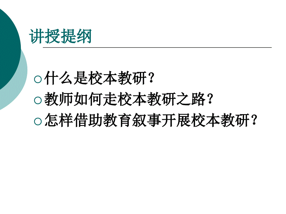 校本教研与教育叙事研究_第2页