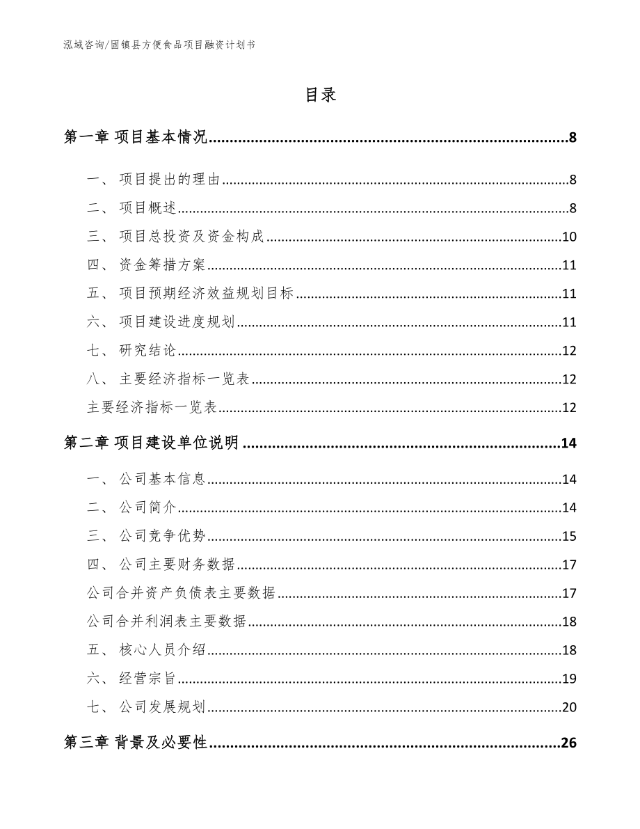 固镇县方便食品项目融资计划书【参考范文】_第2页