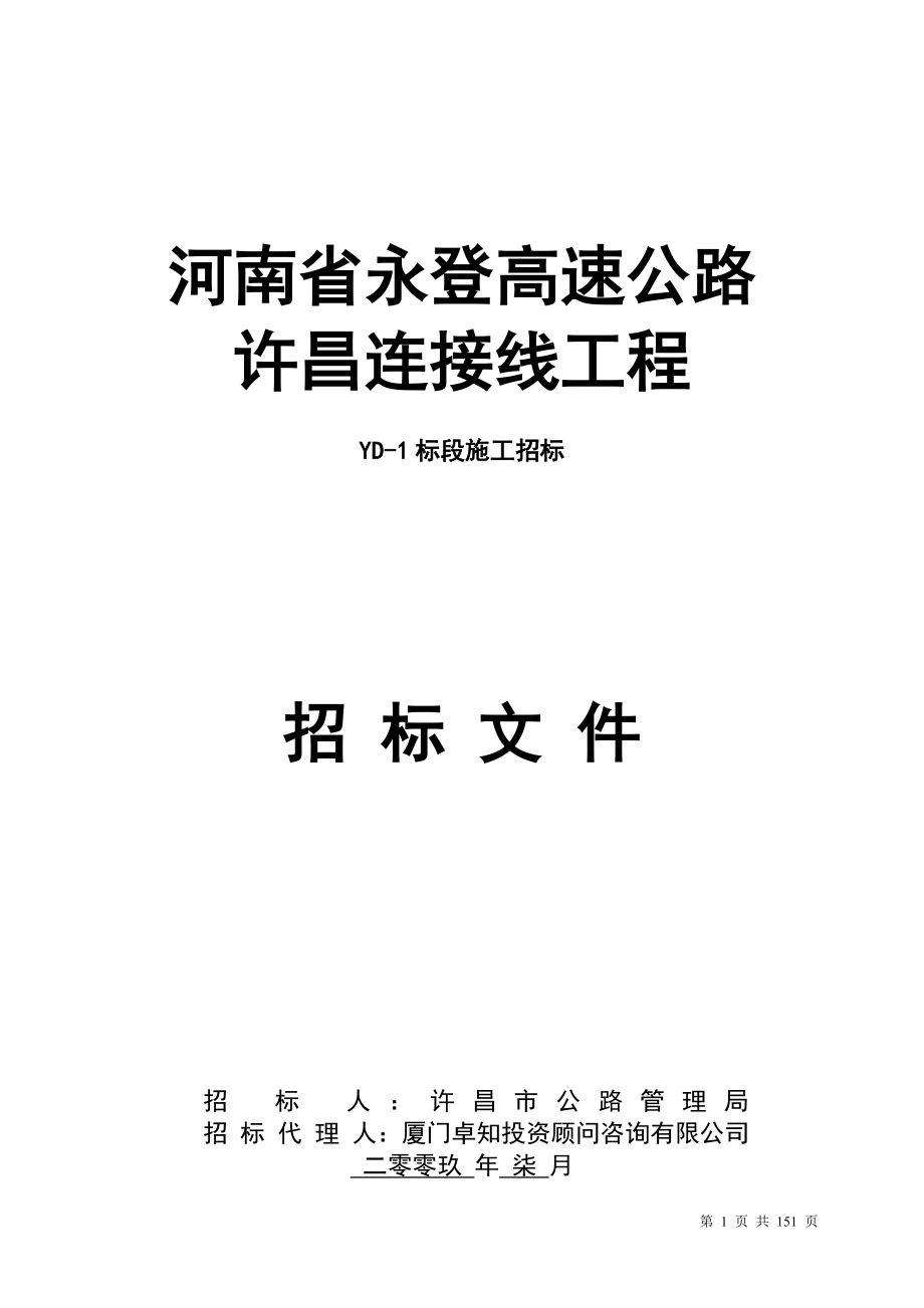 公路工程施工投标文件YD1定稿_第1页