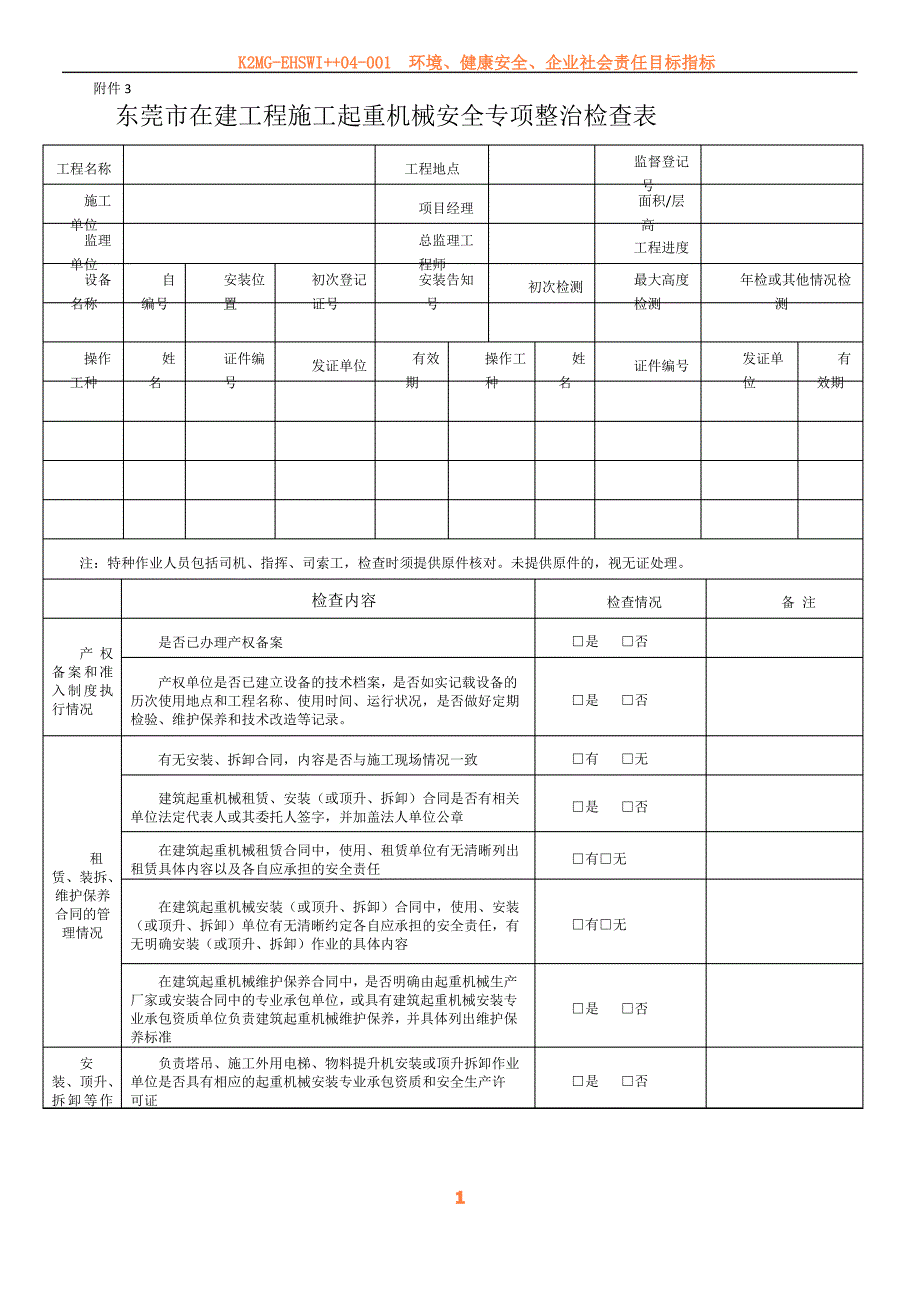 东莞市在建工程施工起重机械安全专项整治检查表_第1页