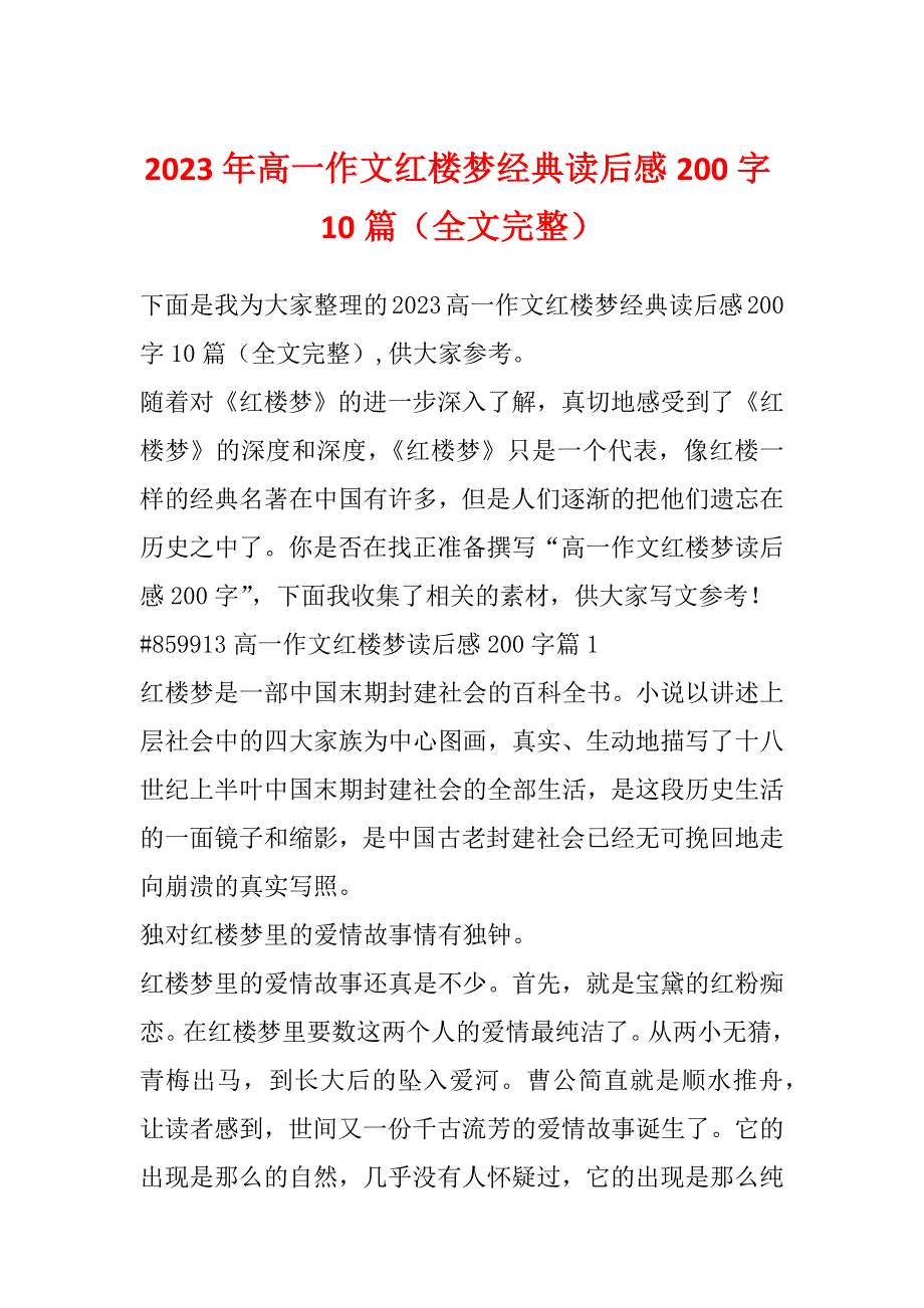 2023年高一作文红楼梦经典读后感200字10篇（全文完整）_第1页