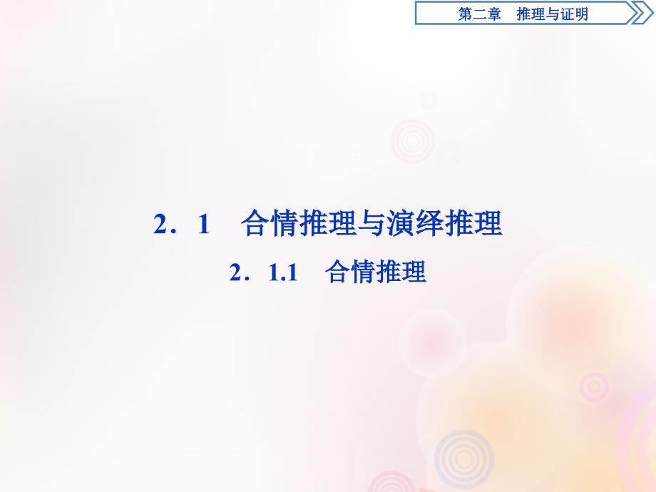 高中数学第二章推理与证明2.1.1合情推理课件新人教A版选修22_第2页