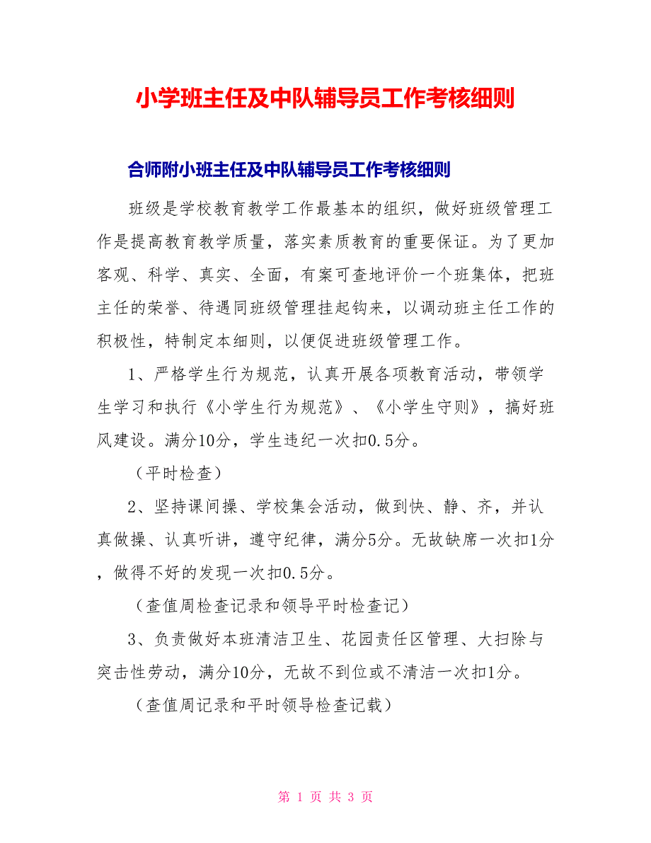 小学班主任及中队辅导员工作考核细则_第1页