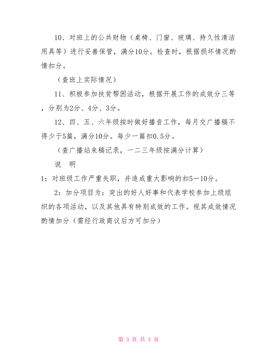 小学班主任及中队辅导员工作考核细则_第3页