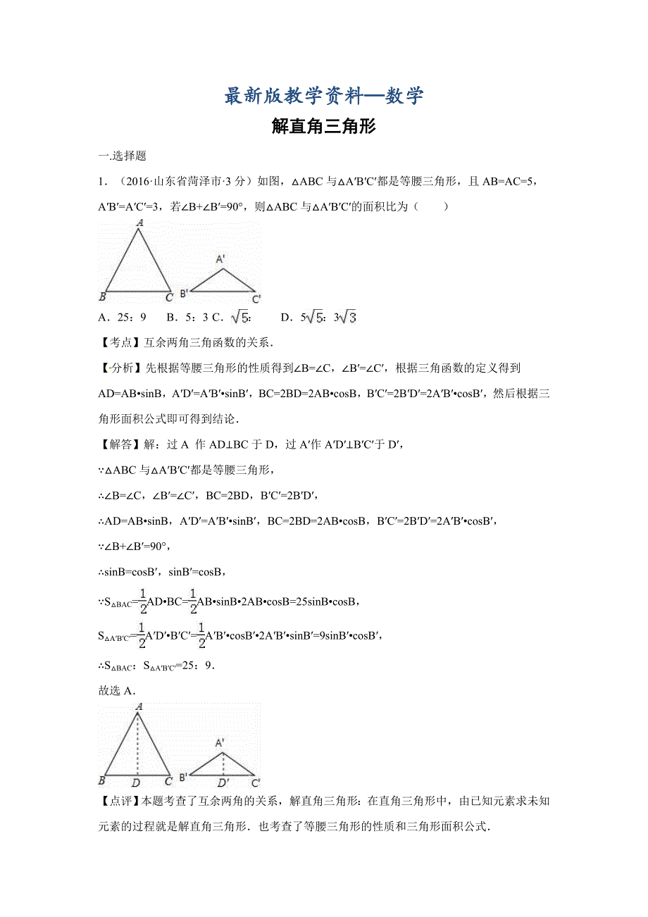 【最新版】全国各地中考数学分类汇编：解直角三角形含解析_第1页