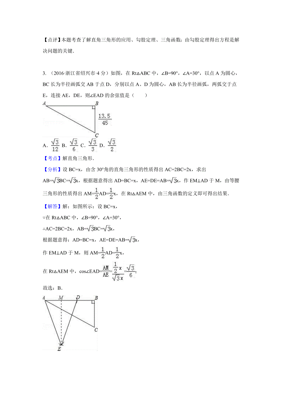 【最新版】全国各地中考数学分类汇编：解直角三角形含解析_第3页