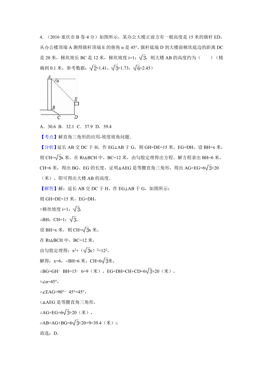 【最新版】全国各地中考数学分类汇编：解直角三角形含解析_第4页