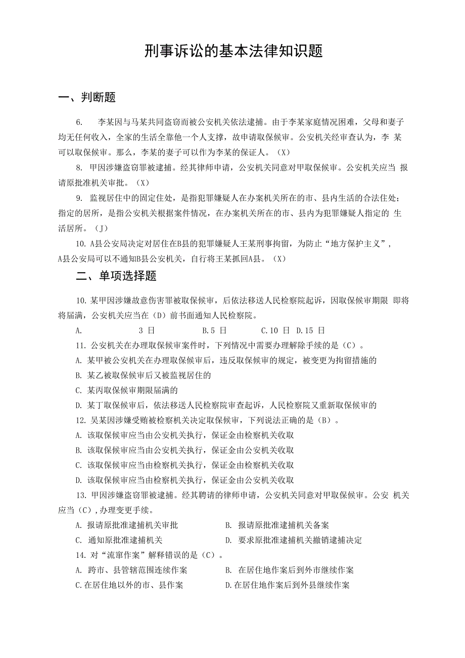 刑事诉讼的基本法律知识题_第1页