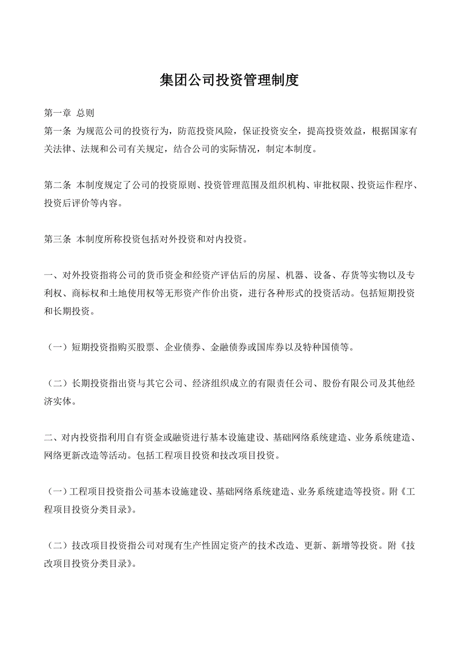 集团公司投资管理制度.doc_第1页