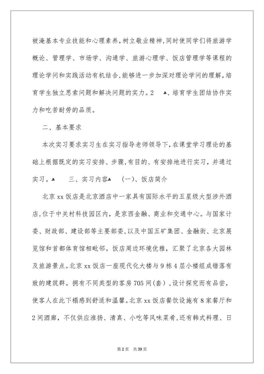 饭店的实习报告汇总7篇_第2页