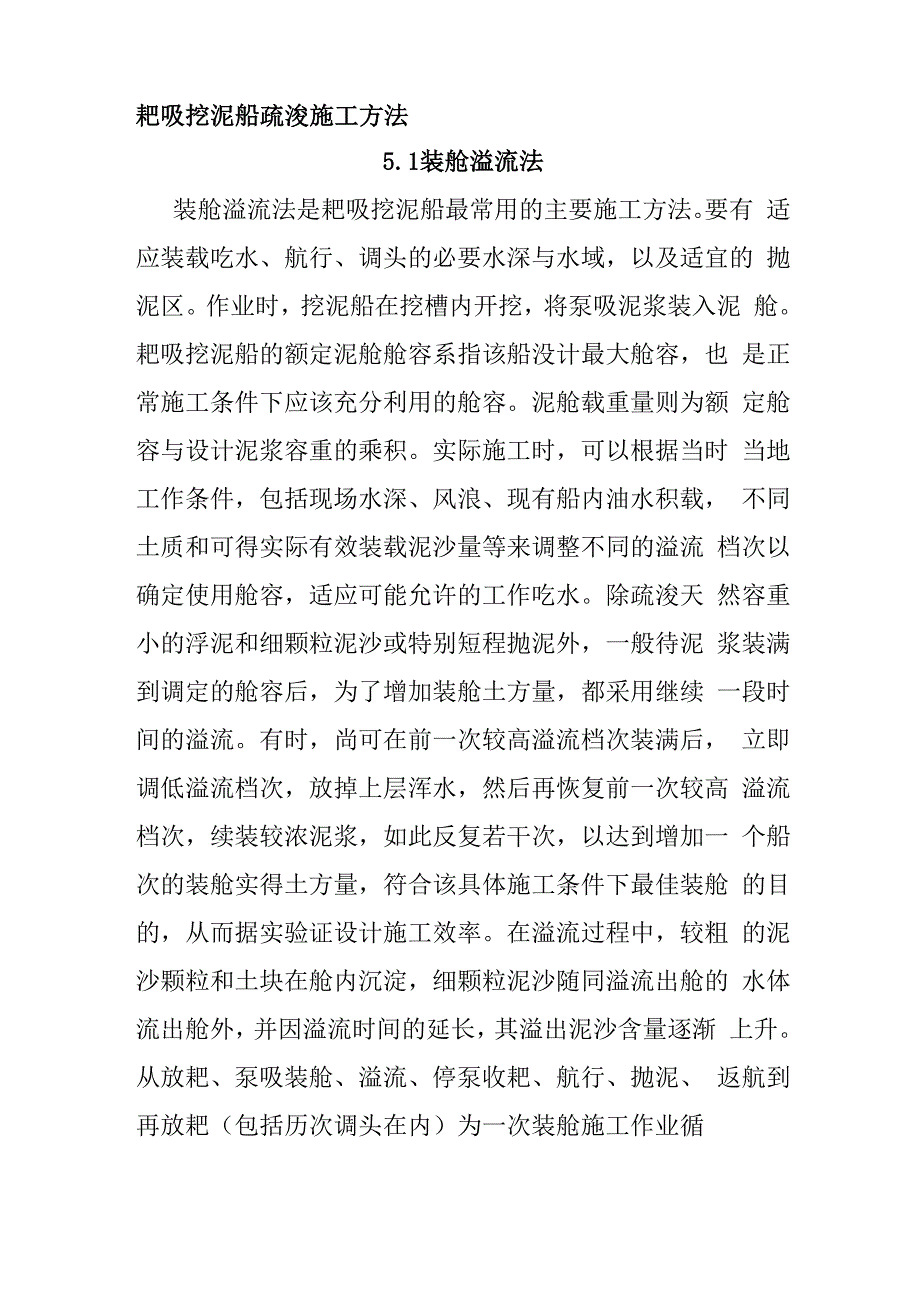 耙吸挖泥船疏浚施工方法_第1页