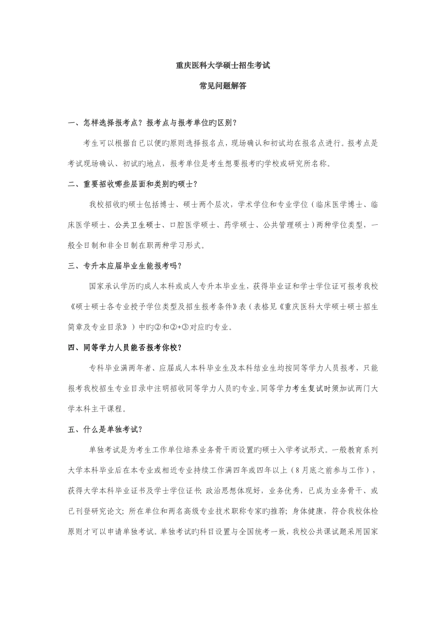 2023年重庆医科大学研究生招生考试.doc_第1页