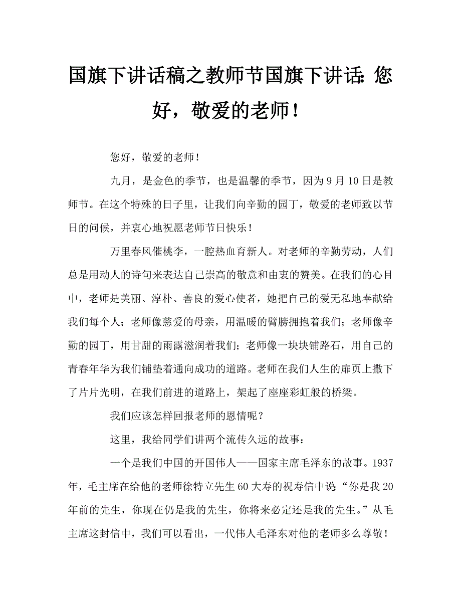 国旗下讲话稿之教师节国旗下讲话：您好敬爱的老师！_第1页