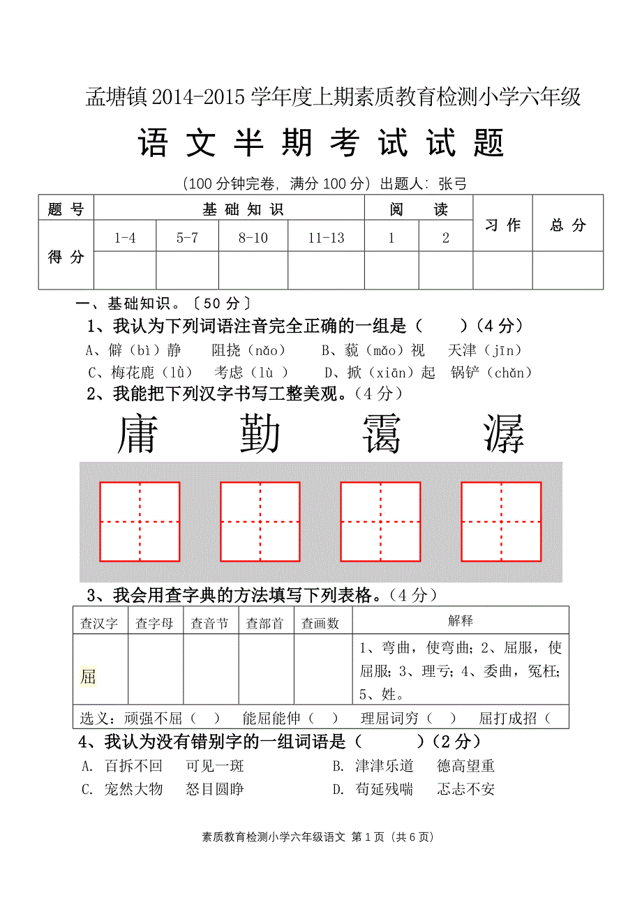 孟塘镇2014-2015上期小学六年级语文半期试题.doc_第1页