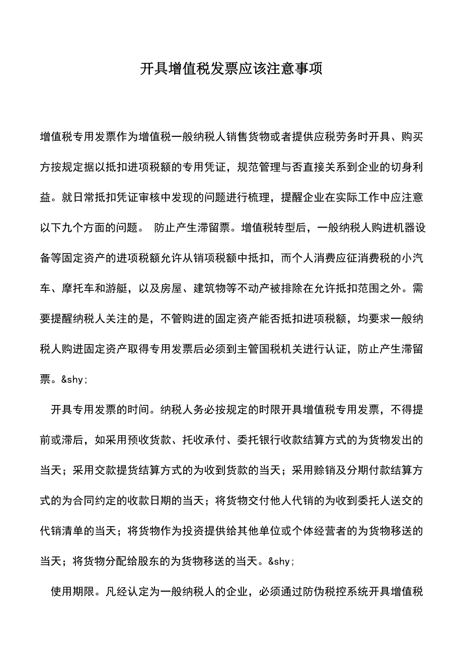 会计实务：开具增值税发票应该注意事项.doc_第1页