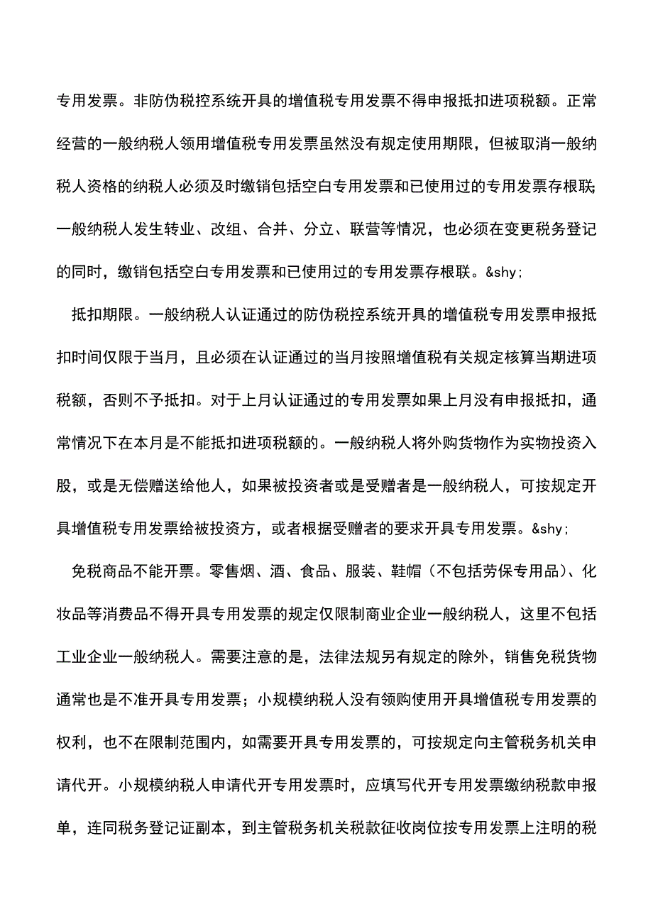 会计实务：开具增值税发票应该注意事项.doc_第2页