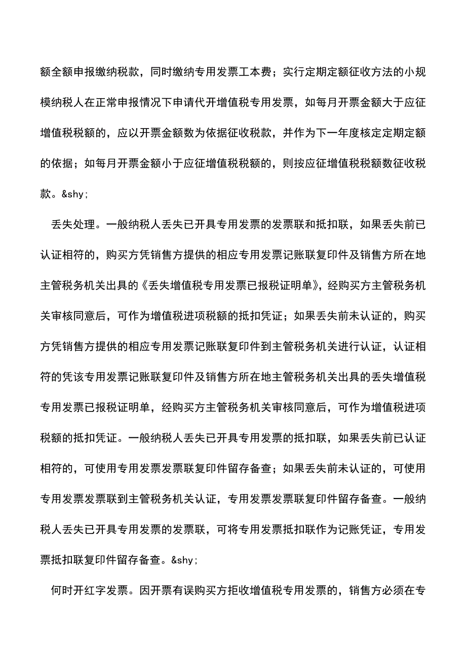 会计实务：开具增值税发票应该注意事项.doc_第3页