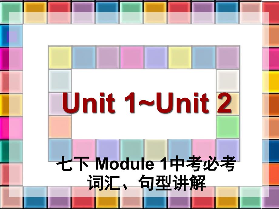 05七下Unit1Unit_第2页