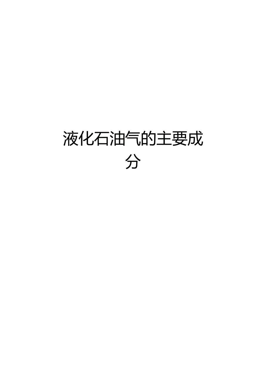 液化石油气的主要成分资料_第1页