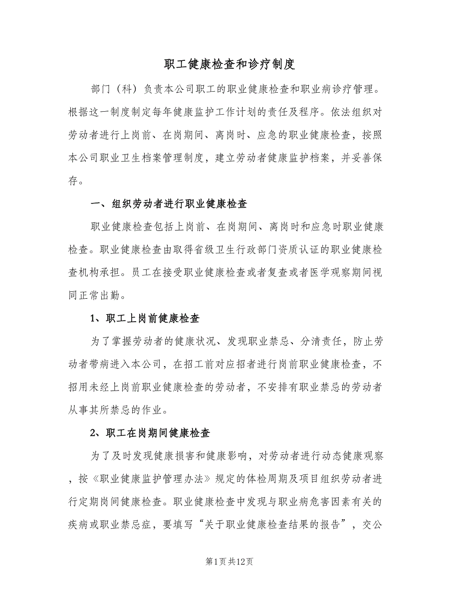 职工健康检查和诊疗制度（七篇）_第1页