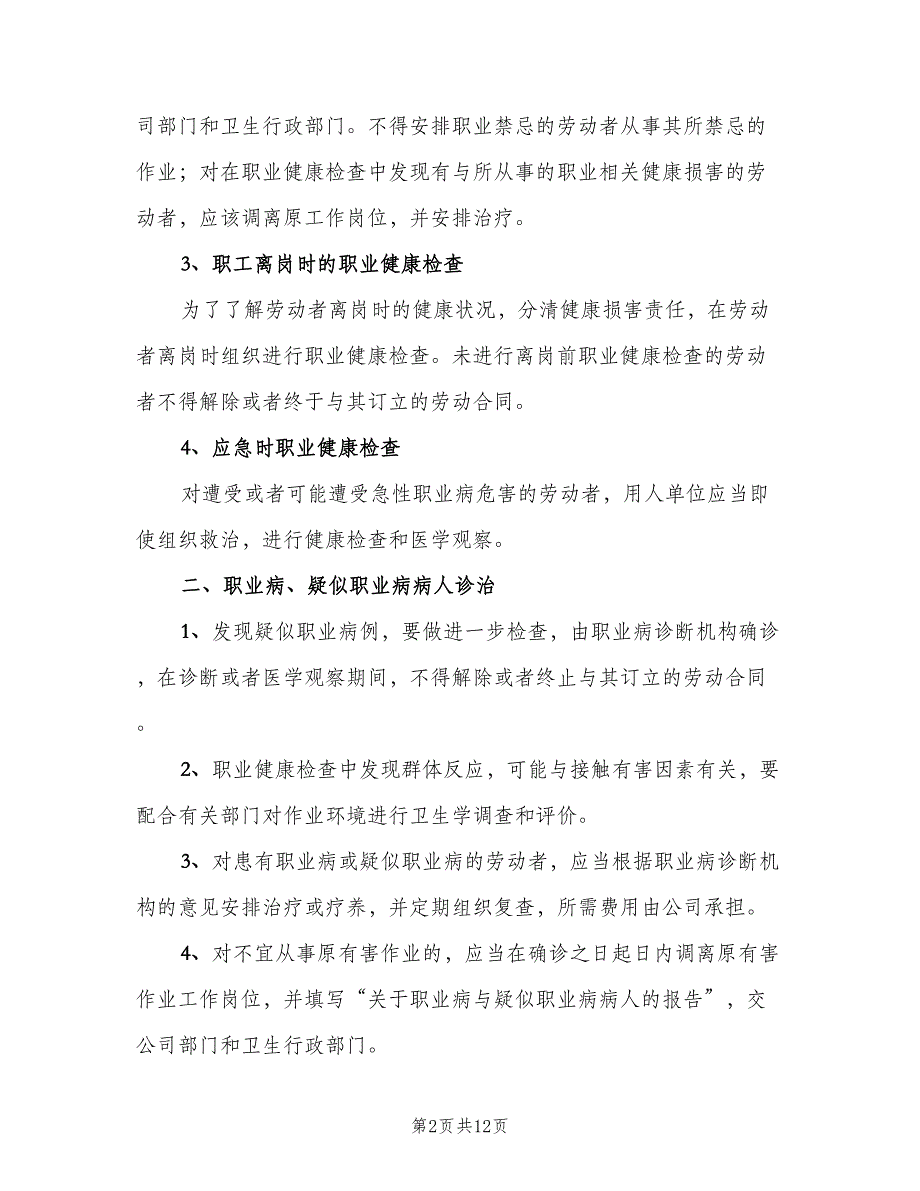 职工健康检查和诊疗制度（七篇）_第2页