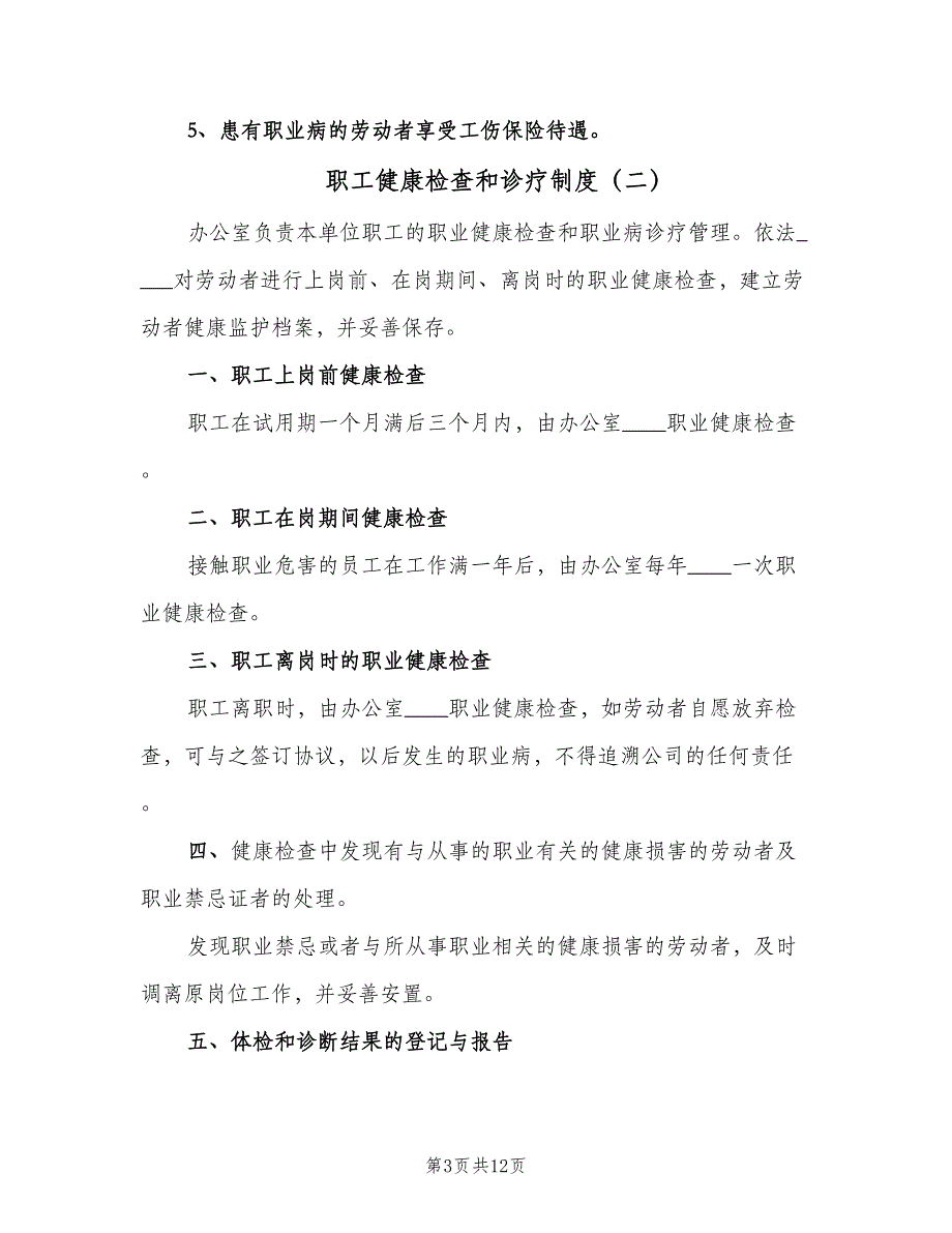 职工健康检查和诊疗制度（七篇）_第3页