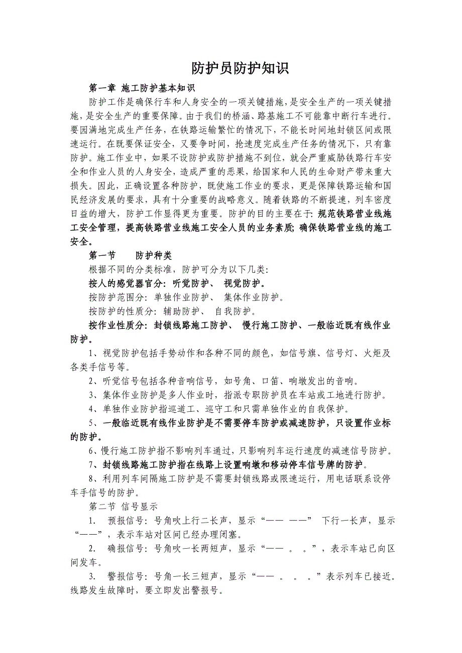 防护员防护知识.doc_第1页