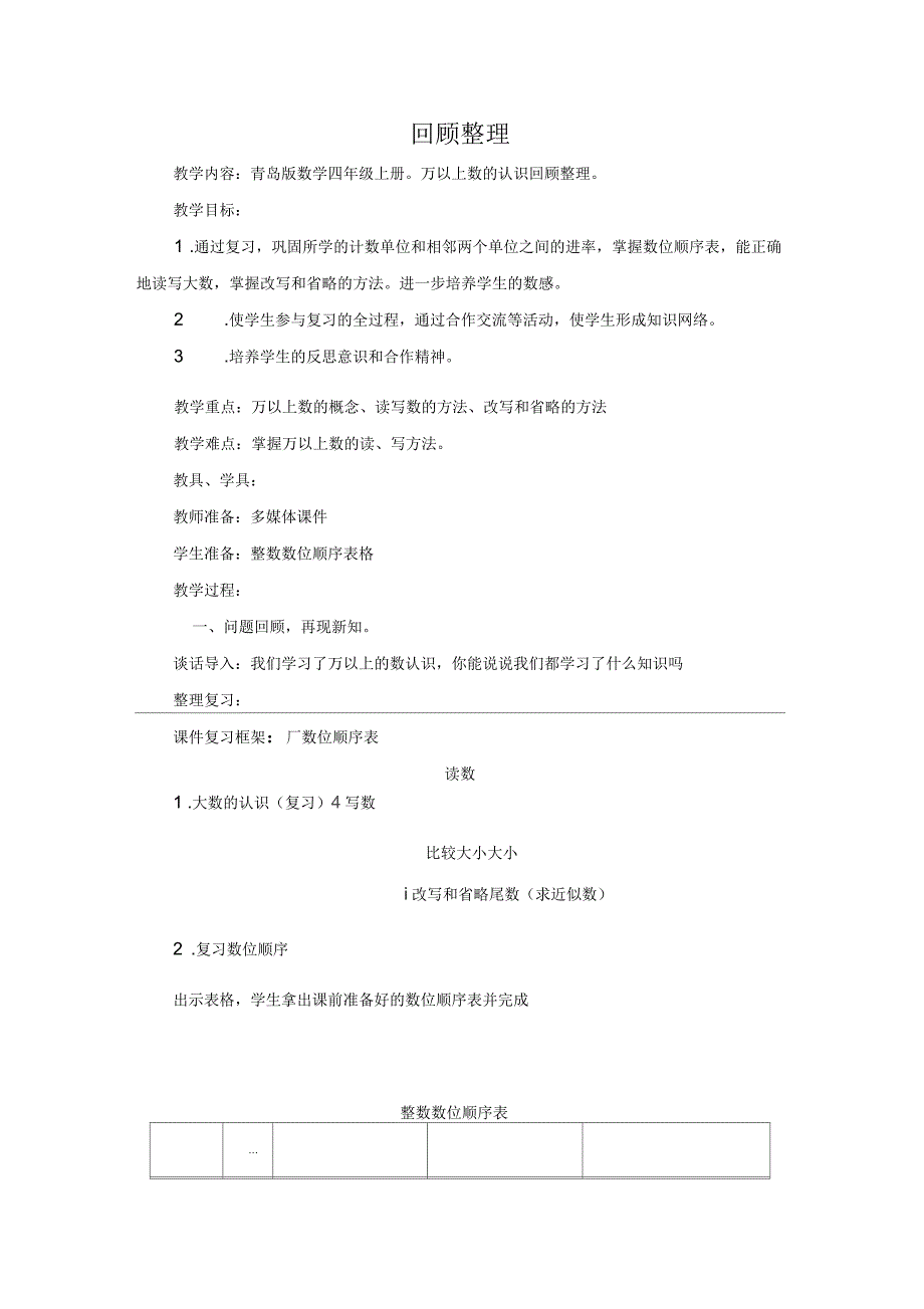 青岛版数学四年级回顾整理万以上数的认识_第1页