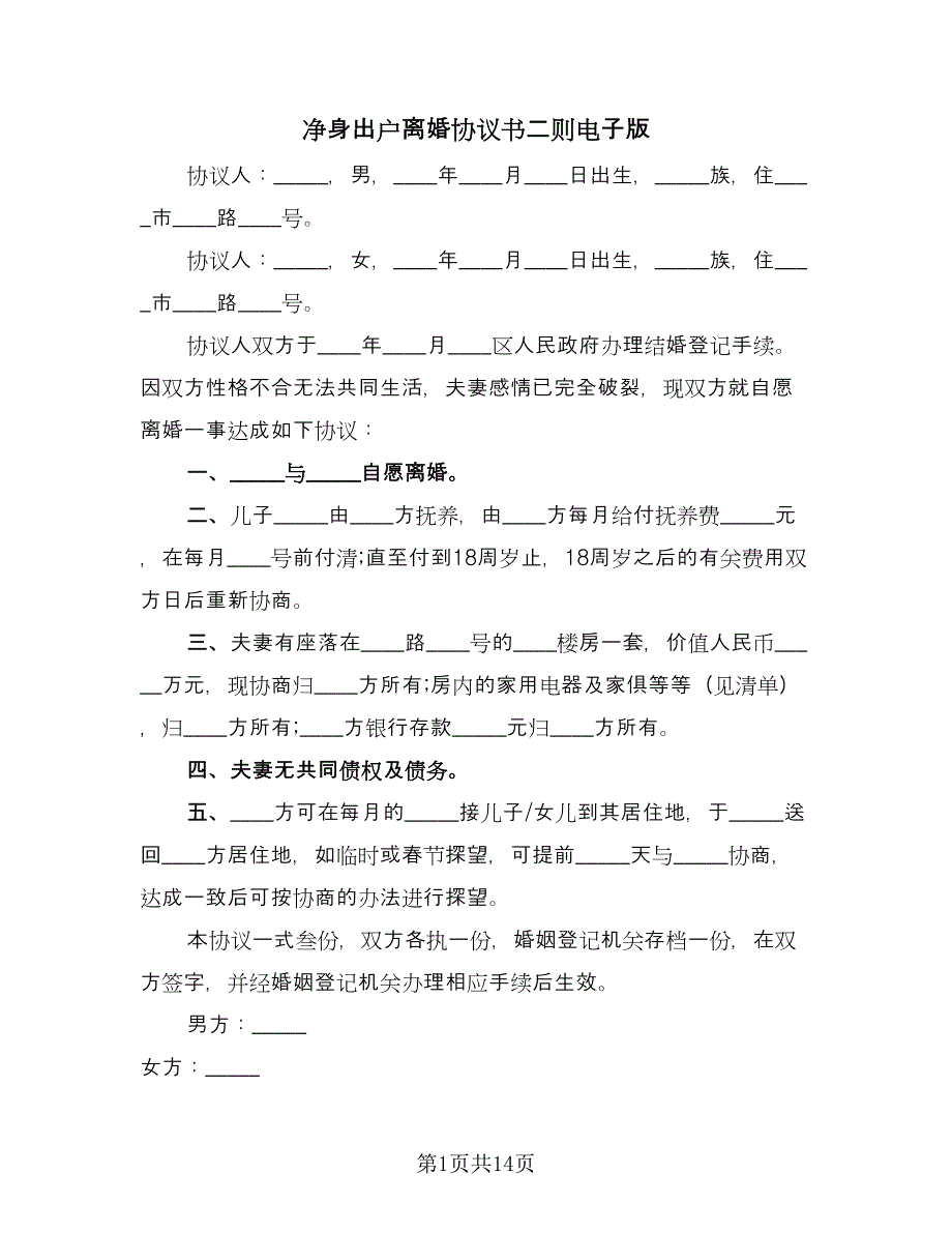 净身出户离婚协议书二则电子版（九篇）_第1页