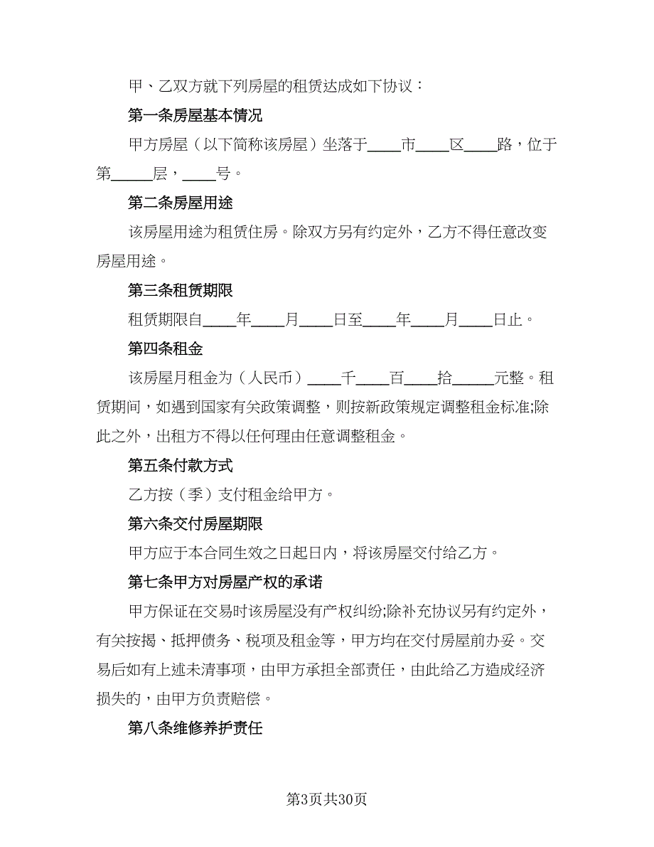 2023正规的租赁协议简单版（9篇）_第3页