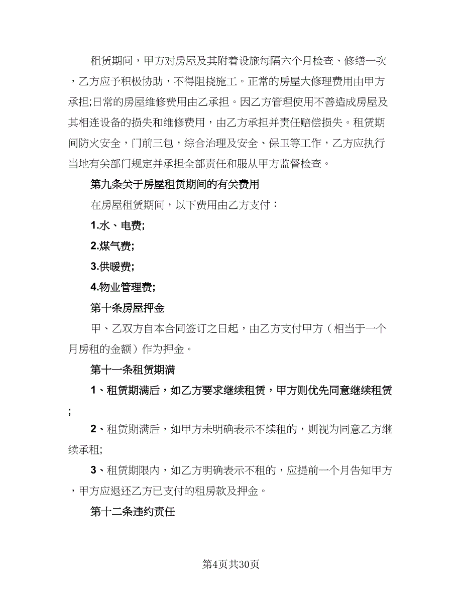 2023正规的租赁协议简单版（9篇）_第4页