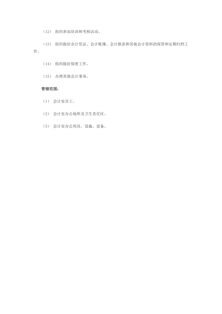 某公司会计室部门职能_第2页
