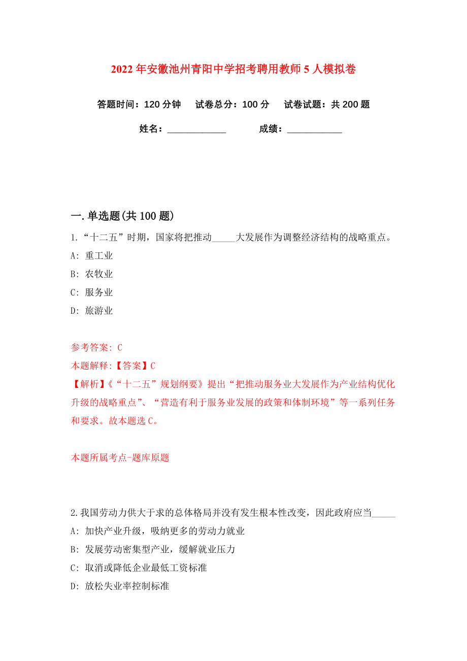 2022年安徽池州青阳中学招考聘用教师5人练习训练卷（第6版）_第1页