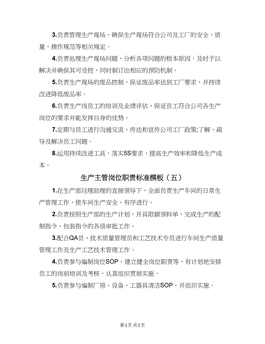 生产主管岗位职责标准模板（五篇）.doc_第4页