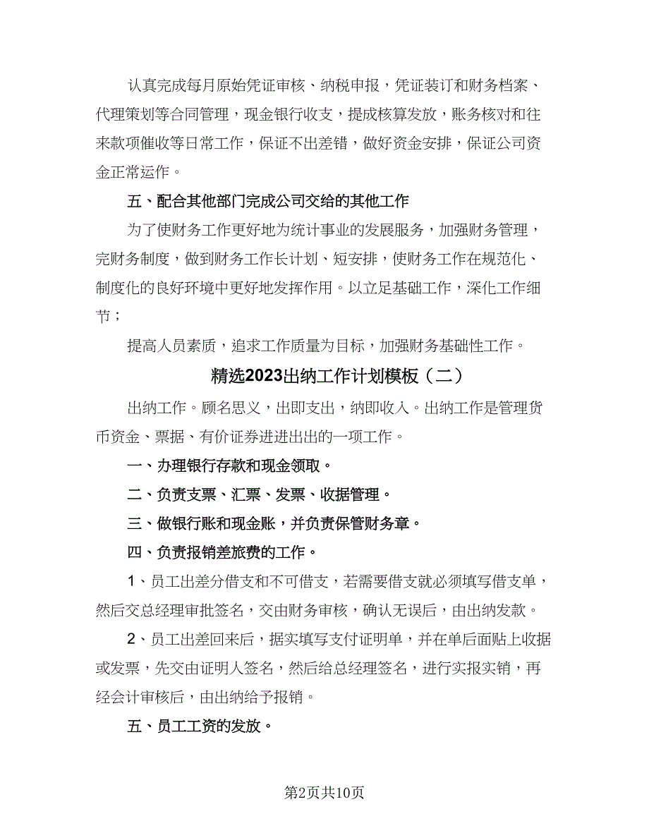 精选2023出纳工作计划模板（5篇）_第2页