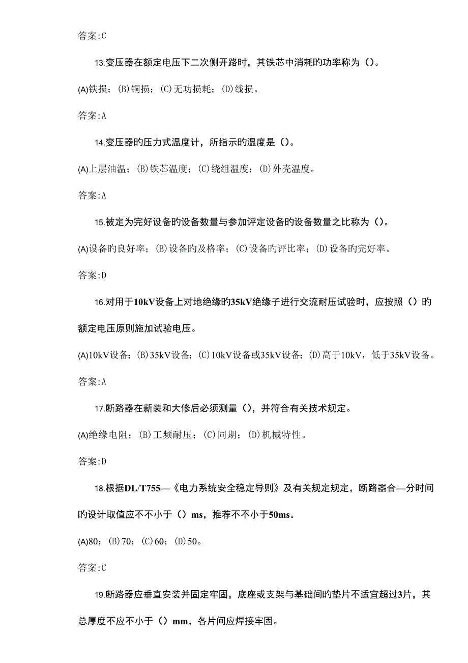 2023年变电检修工第二版高级技师理论题库_第3页