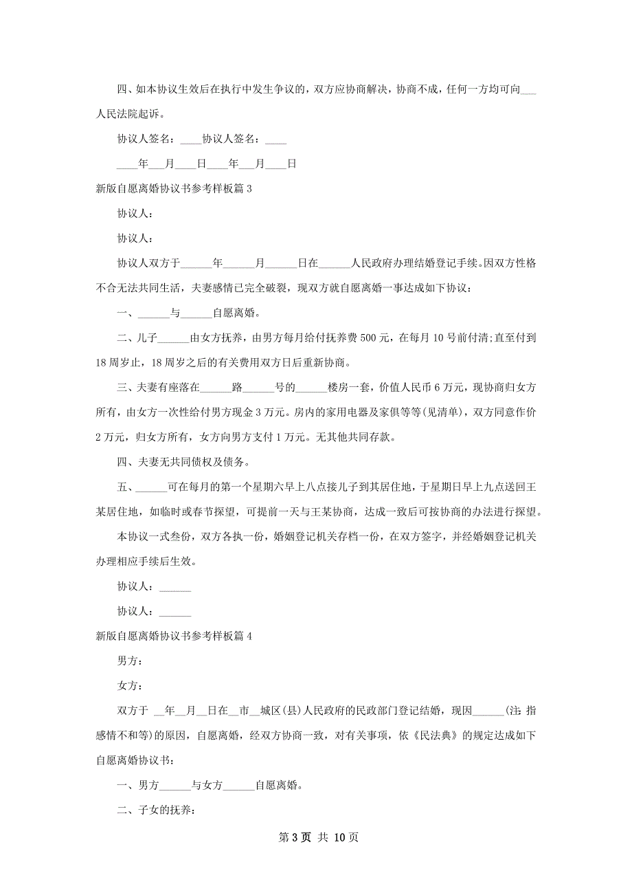 新版自愿离婚协议书参考样板（甄选9篇）_第3页