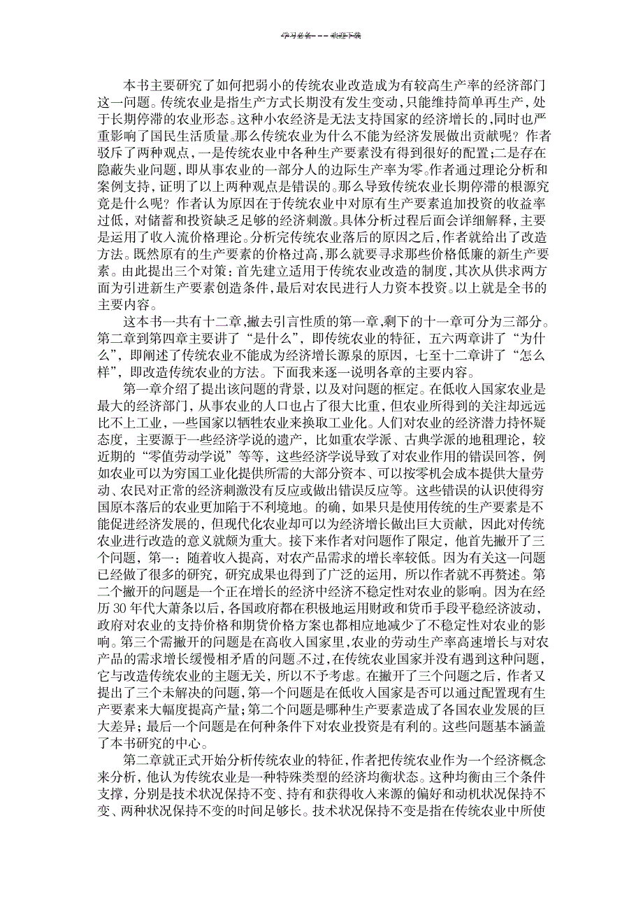 改造传统农业读书笔记_文学艺术-民俗传统_第1页