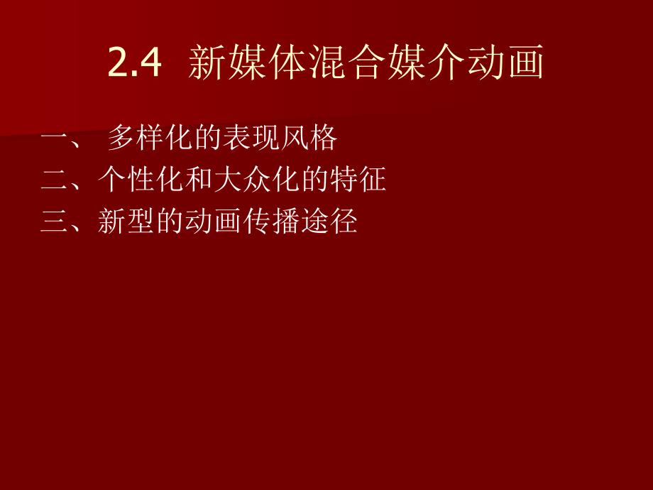 第二章数字媒体艺术的美学表现_第1页