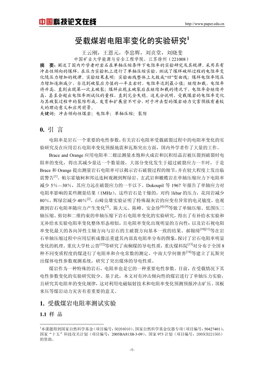 受载煤岩电阻率变化的实验研究1_第1页