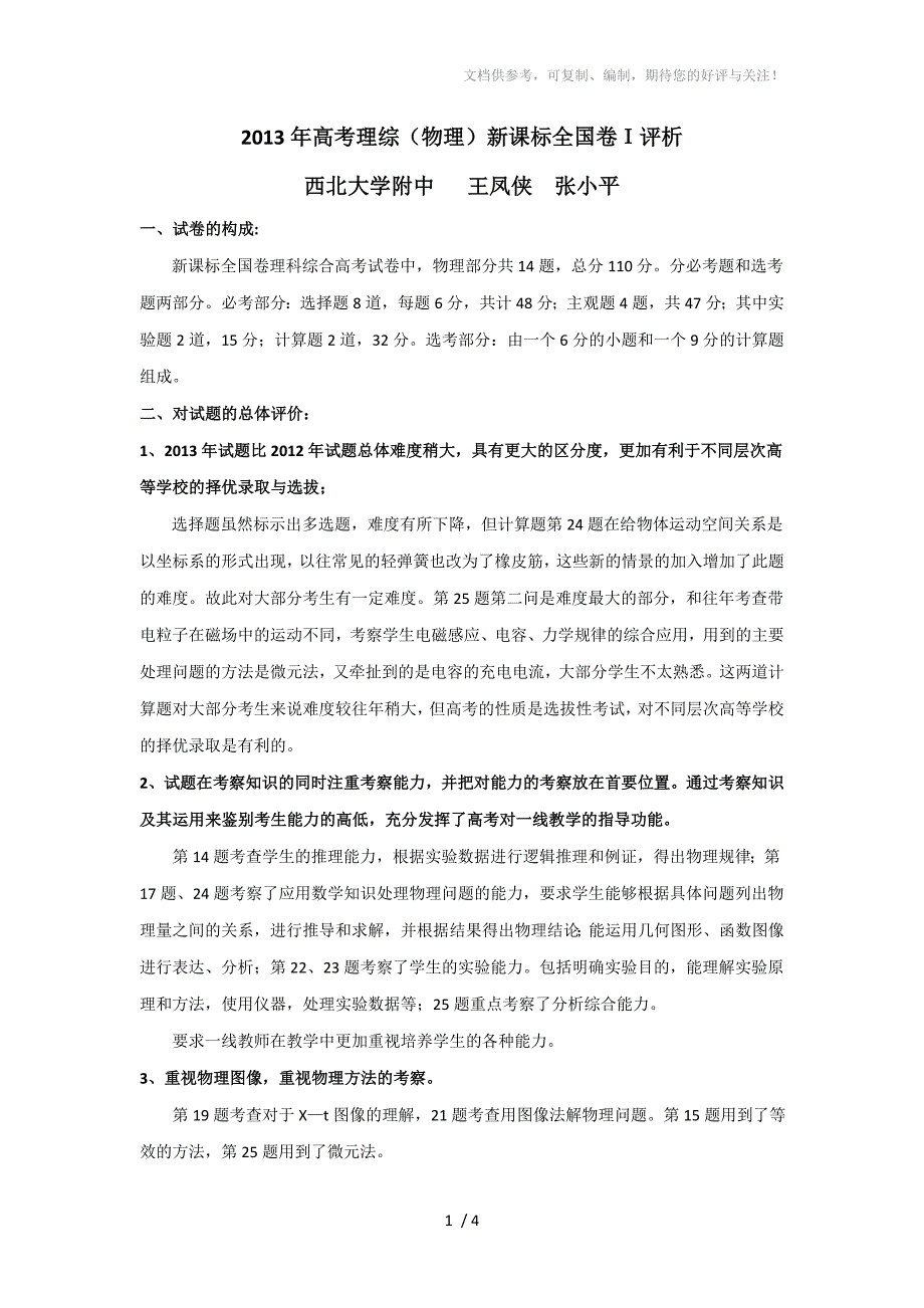2013高考物理新课标全国卷试题评析_第1页
