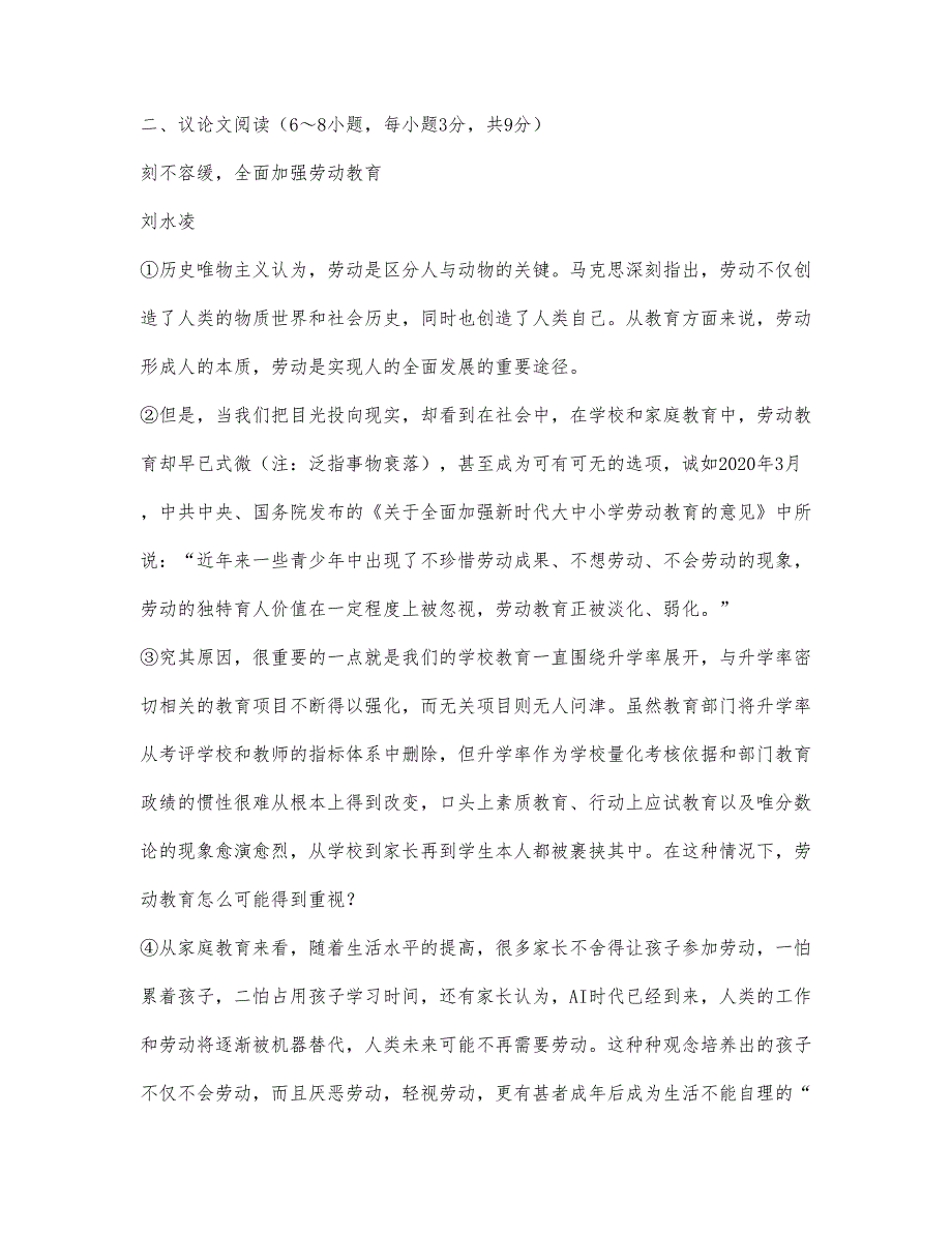 刘水凌《刻不容缓全面加强劳动教育》阅读练习及答案（2021年广西贵港市中考题）.docx_第1页