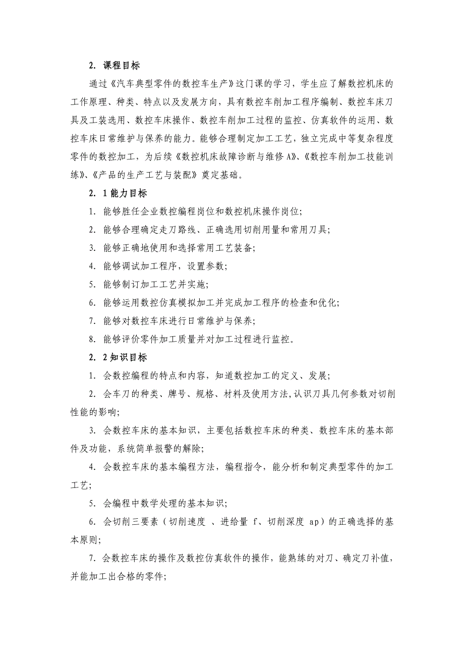 《汽车典型零件的数控车生产》课程标准_第2页