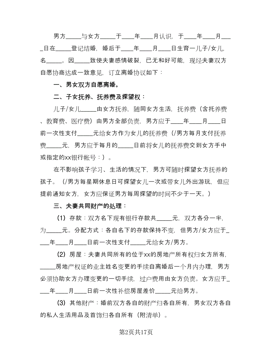 离婚协议书债务的处理（六篇）.doc_第2页